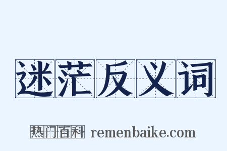 迷茫反义词是什么意思的图片